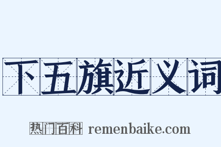 下五旗近义词是什么意思的图片
